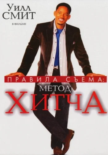 Постер к фильму Правила съема: Метод Хитча