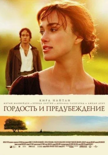 Постер к фильму Гордость и предубеждение