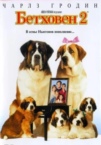 Постер к фильму Бетховен 2
