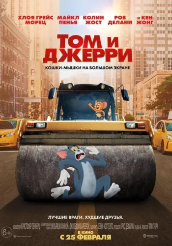 Постер Том и Джерри